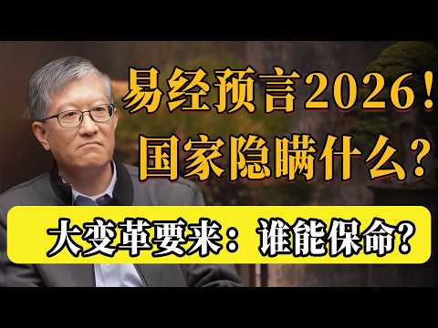 《易經》早已藏著的2026預言?難怪國家刻意隱瞞!揭開被封鎖的真相:大改變真的要來了?#圆桌派 #许子东 #马家辉 #梁文道 #锵锵行天下 #观复嘟嘟 #马未都