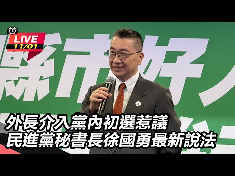【直播完整版】外長介入黨內初選惹議 民進黨秘書長徐國勇最新說法