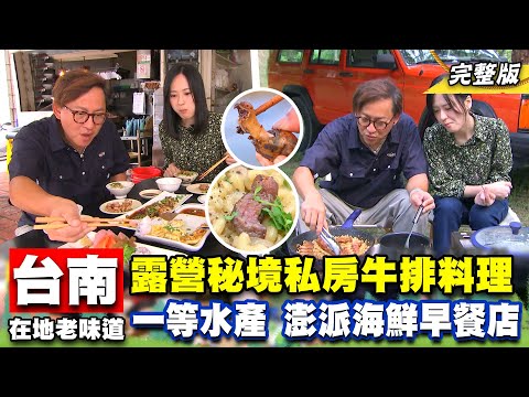 《詹姆士出走料理》台南在地限定海鮮早餐吃到飽!吮指回味麻辣鳳螺與露營私房牛排料理 -第236集-2023/11/26