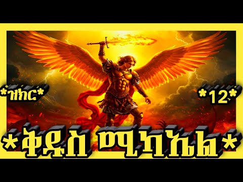 🛑የመላእክት አለቃ ቅዱስ ሚካኤል🛑ታህሳስ 12🛑የገና ጾም🛑@haymanot_media#ethiopian#orthodoxreligion