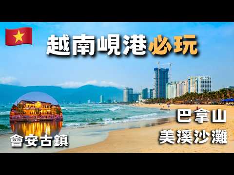Top 5 Da Nang Travel Tips🔥 World's Most Beautiful Beach, Hoi An Ancient Town, Super Cable Car 🚠