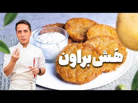 هاش براون رستورانی با سیبزمینی | تردِ ترد، فریزری و بدون تخم مرغ 😍🥔