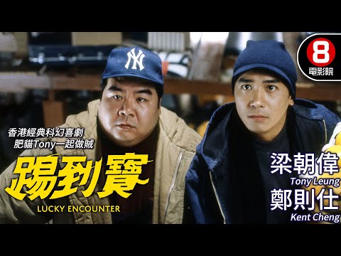 梁朝偉 金像獎最佳男主角 杜琪峯 Johnnie To 導演|踢到寶 (Lucky Encounter)|梁朝偉|鄭則仕|黃秋生|鄭柏林|粵語CC中字|8號電影院 HK Movie|香港電影01
