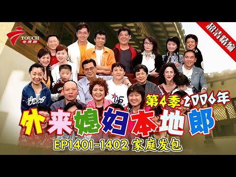 EP1401-1402 家庭发包:大家是真没钱还是不愿意增加补贴家用,康伯康母没办法决定让大家轮流当家。大家会感受到当家的辛苦吗?【#外来媳妇本地郎 第四季 超清版】#粤语 #喜剧 #康家