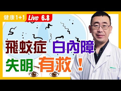 【直播】飛蚊症、白內障、青光眼有救,這樣做讓眼睛回春!失明也能恢復?2茶飲改善飛蚊症、2招逆轉白內障!飛蚊症出現這症狀,警惕視網膜剝離(2021.6.8)| 健康1+1