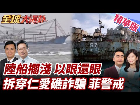 中國船隻擱淺中業島!菲律賓軍高戒嚴密圍控!擱淺事件再觸南海主權神經!菲船長年霸佔仁愛礁! 20250609【#全球大爆卦】精華版6 @全球大視野Global_Vision