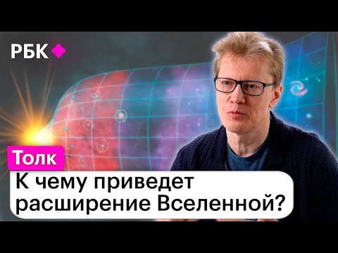 Сергей Попов о том, почему Вселенная все шире и шире