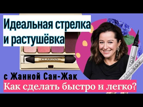 Идеальная стрелка и растушевка// макияж глаз от визажиста Жанны Сан-Жак