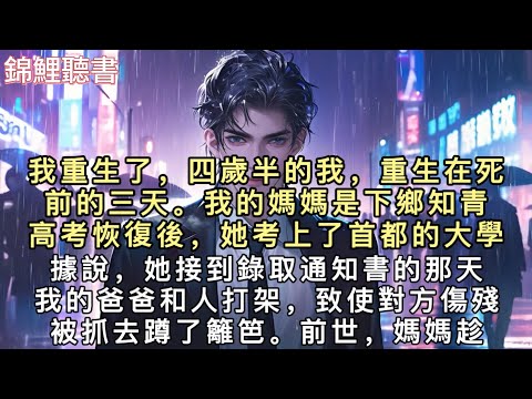 我重生了,四歲半的我,重生在死前的三天。我的媽媽是下鄉知青,高考恢復後,她考上了首都的大學,據說,她接到錄取通知書的那天,我的爸爸和人打架,致使對方傷殘,被抓去蹲了籬笆。#重生 #小說