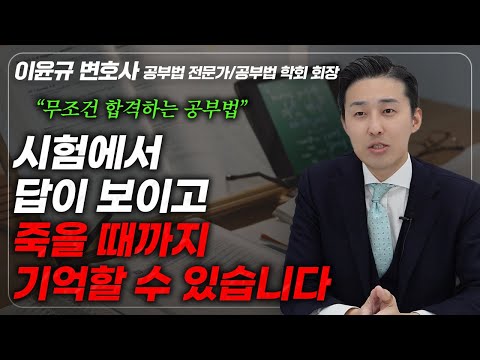 사법고시 9개월 만에 붙고, 10년 넘게 공부법만 죽도록 팠어요. 믿고 해보세요. (이윤규 변호사)
