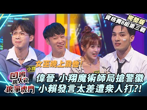 【凹嗚狼人殺-狼爭虎鬥】魔術師局誰能搶下警徽!小賴發言差遭眾人打?《B組資格賽-第三戰》|娛樂百分百2025.01.22完整版|黃偉晉、賴晏駒、紀卜心、孫沁岳、艾莉兒、冠宇、小翔、Miwa、小白、尚恩