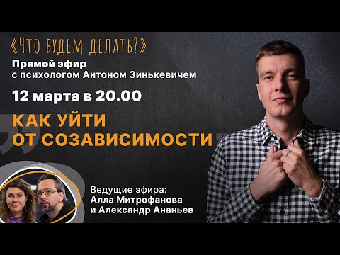 Как уйти от созависимости? Эфир с психологом Антоном Зинькевичем