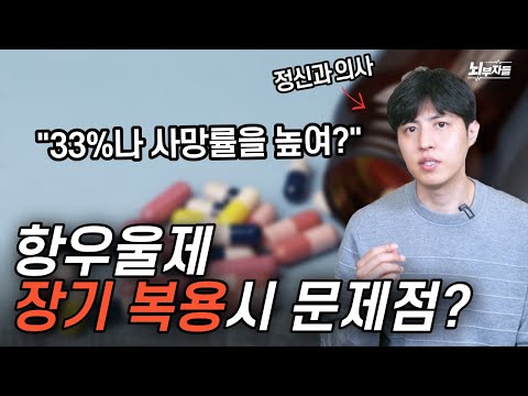 항우울제를 장기 복용하면 일어나는 일