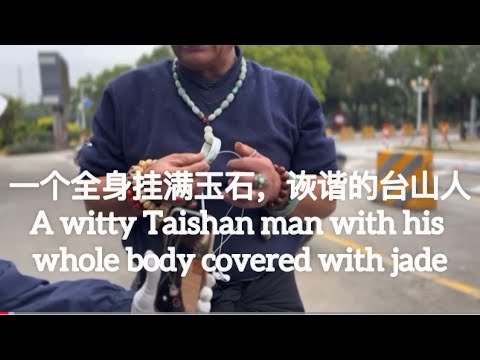 台山话搞笑视频。一个全身挂满玉石,诙谐的台山人A witty Taishan man with his whole body covered with jade探索台山950