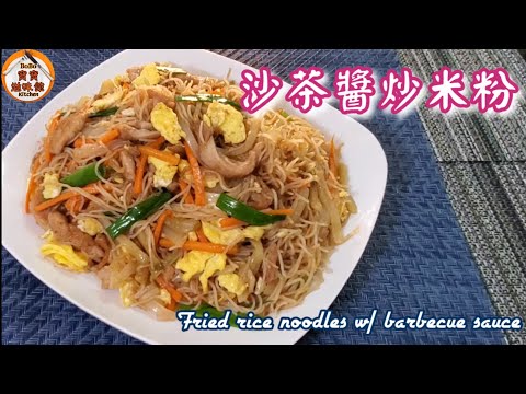 🎀沙茶肉絲炒米粉|米粉易炒不斷|乾身|軟熟|惹味 |Fried rice noodles w/ barbecue sauce