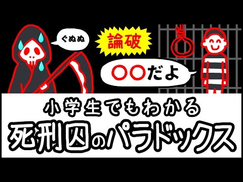 【死刑は不可能?】矛盾に気づかない究極の罠「死刑囚のパラドックス」とは何か?【小学生でもわかる科学・ざっくり解説】