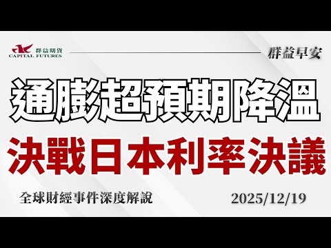 2025/12/19(五) 通膨降至四年低點、降息預期升溫!美光財報帶動半導體反攻,美股全面反彈【群益早安】財經大小事