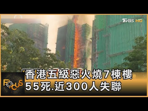 香港五級惡火燒7棟樓 55死.近300人失聯|方念華|FOCUS全球新聞20251127 @tvbsfocus