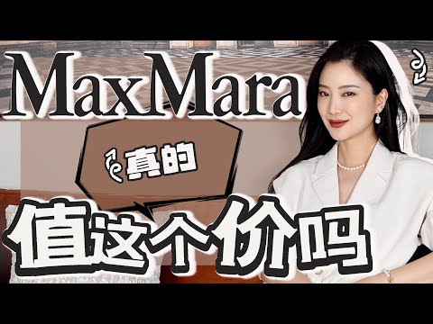 MaxMara看完再买:这么贵到底买了什么?真的适合你吗?时尚穿搭|彻底了解品牌