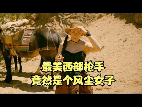 最美西部槍手,竟然是個風塵女子,喜劇片《兩個罪人和一頭騾子》