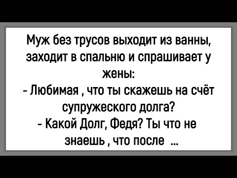 🤡Как Мужик Долг Супружеский Хотел Исполнить! Сборник Смешных Анекдотов! Юмор! Позитив!