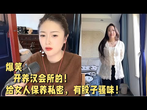 开养汉会所的,给女人保养私密,有股子骚味#婚恋 #爱情 #情感 #交友#搞笑