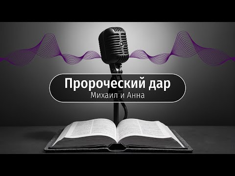 Когда говорит Бог: тайны пророческого служения.