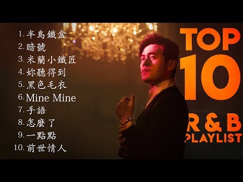 周杰倫好聽的10首歌 Best Songs Of Jay Chou 周杰倫最偉大的命中 | Top 10 R&B
