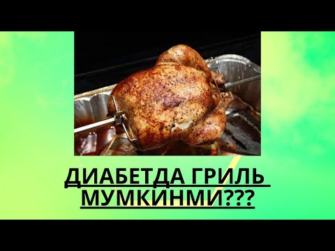 ДИАБЕТДА ГРИЛЬ ВА ОЛХУРИ МУМКИНМИ ??? / ДИАБЕТНИ ДАВОЛАШ / ДИАБЕТНИ ДАВОСИ / ДИАБЕТ 2 ТИП