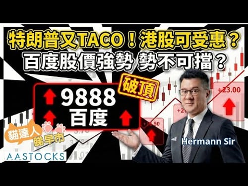 【🔴貓達人睇早市】百度(9888)勢不可擋?特朗普又TACO🌮 美股反彈!港股可受惠?🎉黃金繼續增持🌟|AASTOCKS | Hermann Sir | 2026-1-22