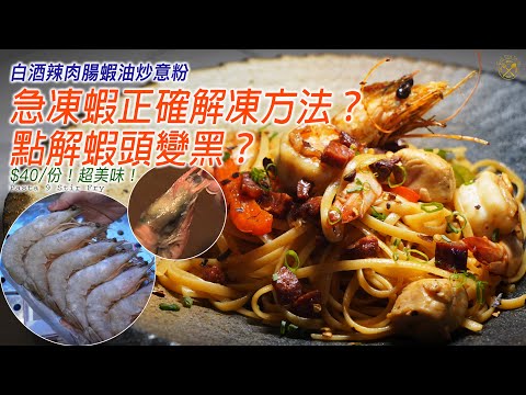 【急凍蝦正確解凍方法?】點解蝦頭變黑?椒,應該點切?意粉烚幾耐?煮食教學小分享 (Ft. 白酒辣肉腸蝦油炒意粉) $40/份!超美味!Proper way to thaw frozen prawns?