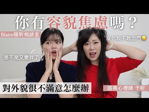長相真的這麼重要?總覺得自己不夠美🥲心理師揭露容貌焦慮的真相:別讓外貌決定你的價值!⎜Blaire暖昕相談室