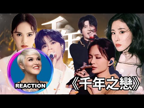 國外聲樂老師對比 楊丞琳 張碧晨 詹雯婷 張遠 郁可唯《千年之戀》舞台 Vocal Coach Comparison|#詹雯婷 #张远 #郁可唯 #杨丞琳 #張碧晨