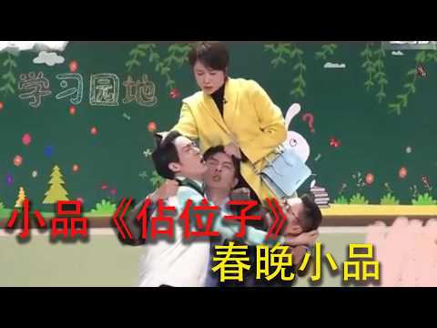 小品《佔位子》沈騰、馬麗、艾倫、常遠、魏翔春晚小品#搞笑 #一代人的青春 #搞笑视频 #大熱門