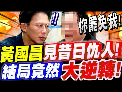 【全字幕】黃國昌見昔日仇人!現場氣氛一度降至冰點!經過開誠布公!結局竟然大逆轉!