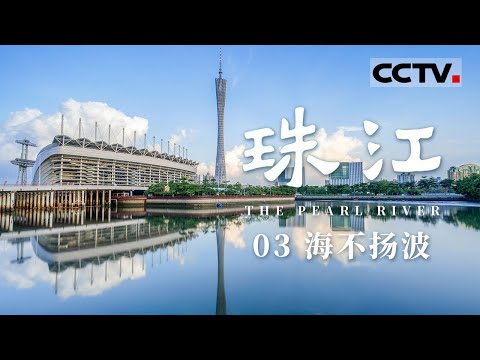 《珠江》03 海不扬波:从广州珠江畔一座百年牌坊出发 带你一起探寻那片蔚蓝下不为人知的惊心动魄和悠长回响【CCTV纪录】
