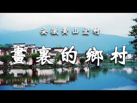 安徽黃山宏村,皖南最美古村落,徽派建築美得讓人驚歎!┃ 樂樂視界 Le Le Vision