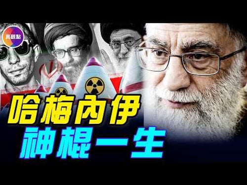 A 25-minute summary of Khamenei's life! 37 years from prison to the highest power! #RealViewpoint...