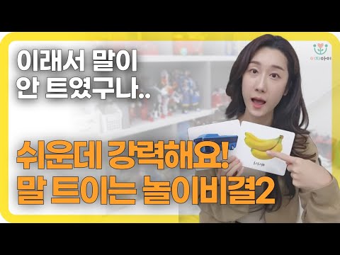 언어느린아이 말트이는 방법! 진짜 효과좋은 언어발달놀이! #아기랑놀아주는법 #아기언어발달