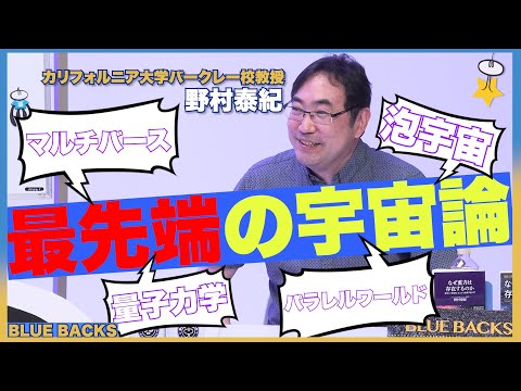 【野村泰紀】「宇宙はいくつもある」って本当ですか?天才科学者に聞いてみた!