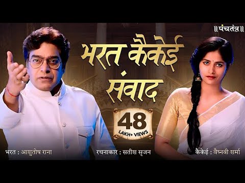 भरत कैकेई संवाद | रचनाकार : सतीश सृजन | भरत-आशुतोष राना | कैकेई-वैष्नवी शर्मा