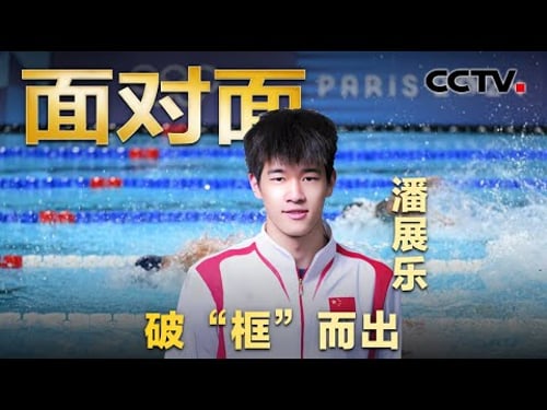 天生反骨!潘展乐又告状了,他说了啥?笑对澳大利亚教练质疑,“中国飞鱼”的框框理论好霸气 | CCTV「面对面」