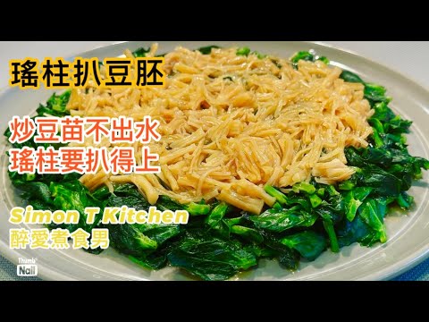 瑤柱扒豆苗 | 在家中如何炒豆苗不出水 用豆胚更鮮嫩 | 瑤柱怎樣才扒得上豆苗 《醉男-中式料理食譜》