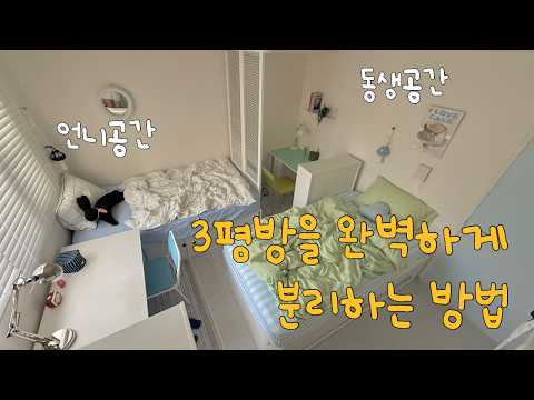 3평방을 자매가 함께 쓰는 법⁉️ '세 자매' 몰래 방을 선물했어요💛 with 월드비전 | 작은 공간 완벽 분리 꿀팁 | 셀프인테리어 | 퍼프로드 | 구독자이벤트