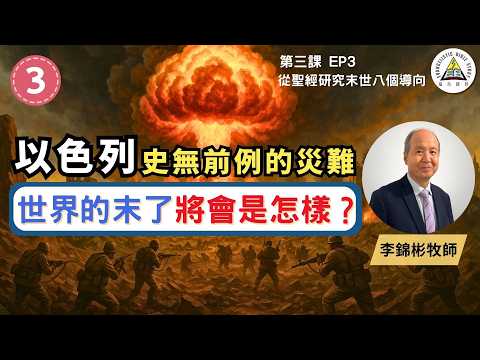 以色列史無前例的災難 世界的末了將會是怎樣?|從聖經研究末世八個導向 EP3 #李錦彬牧師 (繁簡字幕)