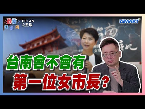 【政治狠狠問 EP148 陳亭妃專訪】帶領台南起「妃」!陳亭妃拚「台南第一女市長」延續民進黨執政16年政績! #政治狠狠問#台南市長初選#陳亭妃#台南起妃#科技三軸#台南第一女市長#農漁產#張宇韶