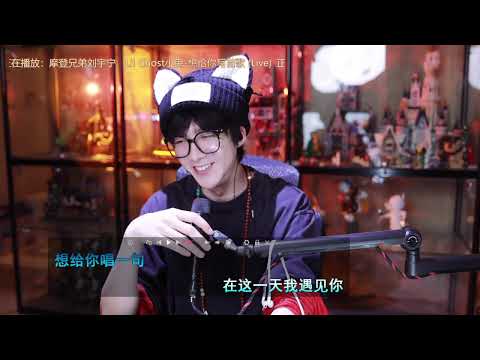 摩登兄弟劉宇寧 直播完整版 | 一起和劉宇寧度過美好的5個多小時吧!| 2024/11/13微博直播