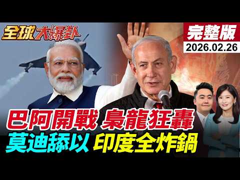 【全球大爆卦#LIVE】莫迪出訪以色列開舔?光輝墜機!頂不住回頭找中國?阻日軍國!中國男籃FIBA射日!阿富汗閃擊巴勒斯坦!巴鐵梟龍全面開戰20260227@全球大視野Global_Vision