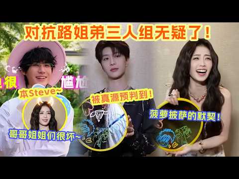 白鹿范丞丞张真源对抗路姐弟三人组已成立!鹿鹿真源不愧是菠萝披萨姐弟太有默契啦 丞丞被真源精准预判画到披萨上 真源无意识的本Steve更好笑了 #白鹿 #范丞丞 #张真源 #奔跑吧14 |爆笑综艺社