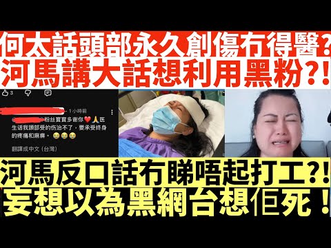 何太話頭部永久創傷冇得醫?|河馬講大話原來想利用黑粉?!|河馬反口話冇睇唔起打工?!|妄想以為黑網台想佢死!|井仔點睇 #何伯何太上庭 #何太上庭 #何太精神病發 #陳官質疑河馬 #何太開庭先嚟病